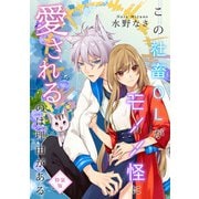 この社畜OLがモノノ怪に愛されるのは理由がある 【特装版】【特典ペーパー付】（1）（ライブコミックス） [電子書籍]
