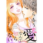 だからもう愛なんて知らない【特装版】【特典ペーパー付】（1）（ライブコミックス） [電子書籍]