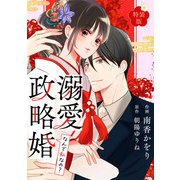なんで私なの？溺愛政略婚【特装版】【特典ペーパー付】（1）（ライブコミックス） [電子書籍]