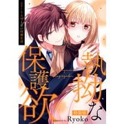 執拗な保護欲 エリート上司と甘い同棲生活【特装版】【特典ペーパー付】（1）（ライブコミックス） [電子書籍]