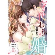 身代わり婚 ～婚約者（仮）は変人社長！？～【特装版】【特典ペーパー付】（1）（ライブコミックス） [電子書籍]