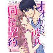 オオカミ彼氏と同棲契約【特装版】上（ライブコミックス） [電子書籍]