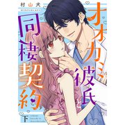 オオカミ彼氏と同棲契約【特装版】【特典オマケ付】下（ライブコミックス） [電子書籍]