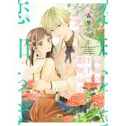 高嶺の王子は恋知らず【特装版】【特典オマケ付】（ライブコミックス） [電子書籍]