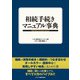 相続手続き マニュアル事典（ビジネス教育出版社） [電子書籍]