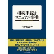 相続手続き マニュアル事典（ビジネス教育出版社） [電子書籍]