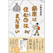銀座に住むのはまだ早い（柏書房） [電子書籍]