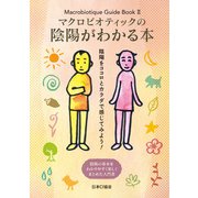 マクロビオティックの陰陽がわかる本（日本CI協会） [電子書籍]