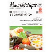 月刊マクロビオティック2023年1月号（日本CI協会） [電子書籍]