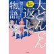 3分で仰天！ 大どんでん返しの物語（宝島社） [電子書籍]