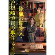 怪異の掃除人・曽根崎慎司の事件ファイル 生ける炎は誰が身を喰らうか（宝島社） [電子書籍]