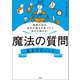 理想の自分、自分の強みを見つけて生まれ変わる！ 魔法の質問見るだけノート（宝島社） [電子書籍]
