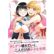 さよならフラワーペタル【単行本版】1（ファンギルド） [電子書籍]