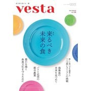 Vesta（ヴェスタ） No.129（味の素食の文化センター） [電子書籍]