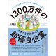1300万件のクチコミでわかった超優良企業―クチコミ数【日本最大級】の転職・就職サイトに集まった（東洋経済新報社） [電子書籍]