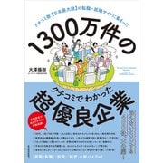 1300万件のクチコミでわかった超優良企業―クチコミ数【日本最大級】の転職・就職サイトに集まった（東洋経済新報社） [電子書籍]