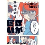 真柴姉弟は顔が固い（KADOKAWA） [電子書籍]