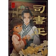 司書正 巻一（KADOKAWA） [電子書籍]