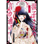 涙子さまの言う通り 第1巻（KADOKAWA） [電子書籍]