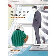 四十九日のお終いに 田沼朝作品集（KADOKAWA） [電子書籍]