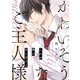 かわいそうなご主人様【～これが僕の愛し方だよ～】（KADOKAWA） [電子書籍]