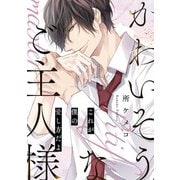 かわいそうなご主人様【～これが僕の愛し方だよ～】（KADOKAWA） [電子書籍]