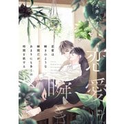 恋愛は瞬きのような瞬間だが、あまりにも多くの時間を欲する【単話】（KADOKAWA） [電子書籍]