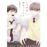 もう恋は始まっていた【単話】（KADOKAWA） [電子書籍]