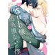 強気Sub様と出来損ないの僕【電子特典付き】（KADOKAWA） [電子書籍]