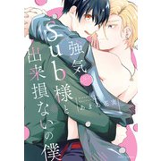 強気Sub様と出来損ないの僕【電子特典付き】（KADOKAWA） [電子書籍]