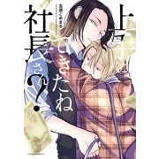 上手にできたね社長さん？【電子特典付き】（KADOKAWA） [電子書籍]