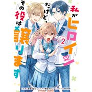 私がヒロインだけど、その役は譲ります 2（KADOKAWA） [電子書籍]