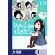 ひとりぼっちの○○生活【分冊版】 1（KADOKAWA） [電子書籍]