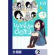 ひとりぼっちの○○生活【分冊版】 2（KADOKAWA） [電子書籍]