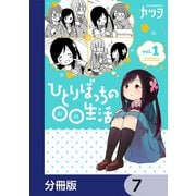 ひとりぼっちの○○生活【分冊版】 7（KADOKAWA） [電子書籍]