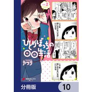 ひとりぼっちの○○生活【分冊版】 10（KADOKAWA） [電子書籍]