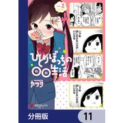 ひとりぼっちの○○生活【分冊版】 11（KADOKAWA） [電子書籍]