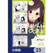 ひとりぼっちの○○生活【分冊版】 23（KADOKAWA） [電子書籍]