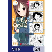 ひとりぼっちの○○生活【分冊版】 24（KADOKAWA） [電子書籍]