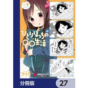 ひとりぼっちの○○生活【分冊版】 27（KADOKAWA） [電子書籍]