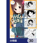 ひとりぼっちの○○生活【分冊版】 30（KADOKAWA） [電子書籍]