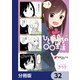 ひとりぼっちの○○生活【分冊版】 32（KADOKAWA） [電子書籍]