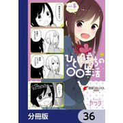 ひとりぼっちの○○生活【分冊版】 36（KADOKAWA） [電子書籍]