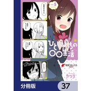 ひとりぼっちの○○生活【分冊版】 37（KADOKAWA） [電子書籍]