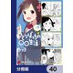 ひとりぼっちの○○生活【分冊版】 40（KADOKAWA） [電子書籍]