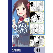 ひとりぼっちの○○生活【分冊版】 41（KADOKAWA） [電子書籍]