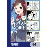 ひとりぼっちの○○生活【分冊版】 44（KADOKAWA） [電子書籍]