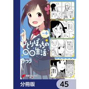 ひとりぼっちの○○生活【分冊版】 45（KADOKAWA） [電子書籍]