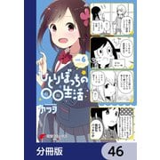 ひとりぼっちの○○生活【分冊版】 46（KADOKAWA） [電子書籍]