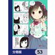 ひとりぼっちの○○生活【分冊版】 53（KADOKAWA） [電子書籍]